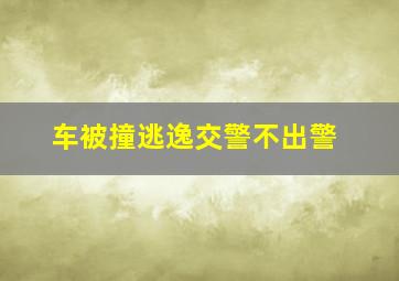 车被撞逃逸交警不出警