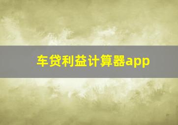 车贷利益计算器app