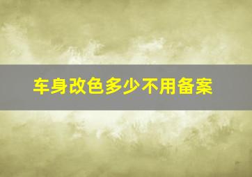 车身改色多少不用备案