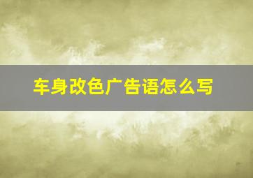 车身改色广告语怎么写