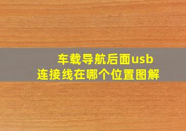 车载导航后面usb连接线在哪个位置图解