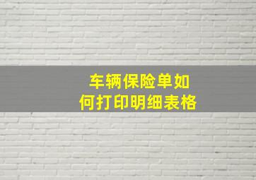 车辆保险单如何打印明细表格