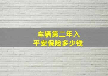 车辆第二年入平安保险多少钱