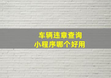 车辆违章查询小程序哪个好用