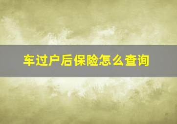 车过户后保险怎么查询