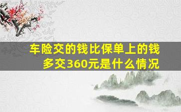 车险交的钱比保单上的钱多交360元是什么情况