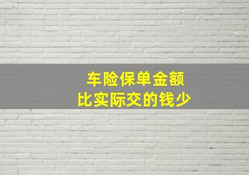 车险保单金额比实际交的钱少