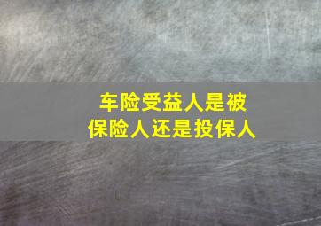 车险受益人是被保险人还是投保人