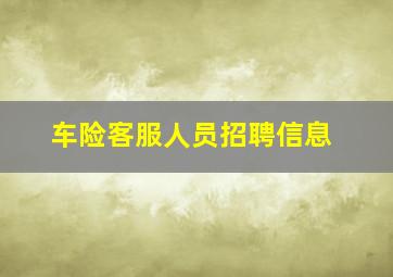 车险客服人员招聘信息