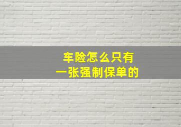 车险怎么只有一张强制保单的