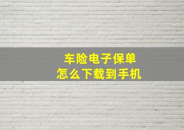 车险电子保单怎么下载到手机