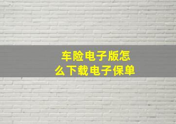 车险电子版怎么下载电子保单