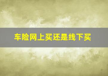 车险网上买还是线下买