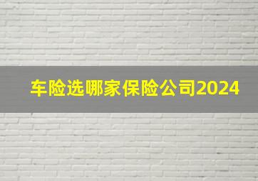 车险选哪家保险公司2024