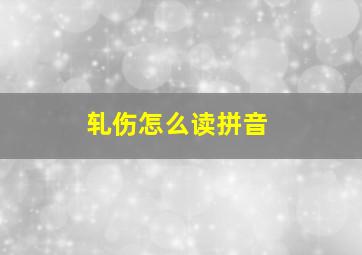 轧伤怎么读拼音