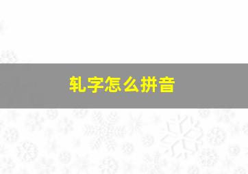 轧字怎么拼音