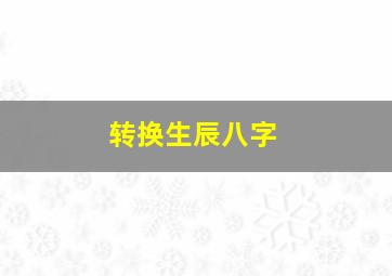 转换生辰八字