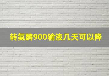 转氨酶900输液几天可以降