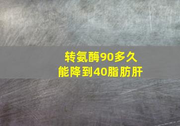 转氨酶90多久能降到40脂肪肝