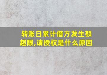 转账日累计借方发生额超限,请授权是什么原因