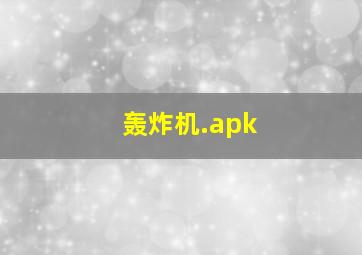 轰炸机.apk