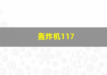 轰炸机117