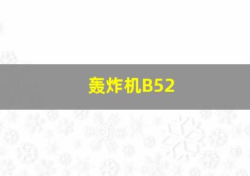 轰炸机B52