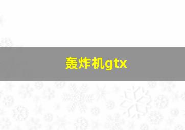 轰炸机gtx