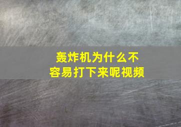 轰炸机为什么不容易打下来呢视频