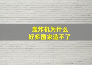 轰炸机为什么好多国家造不了