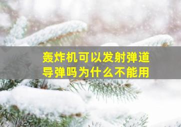 轰炸机可以发射弹道导弹吗为什么不能用