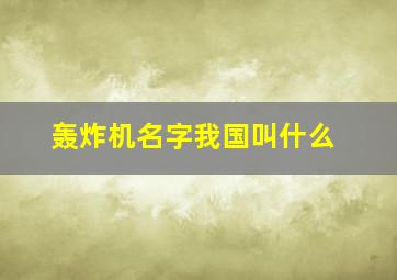 轰炸机名字我国叫什么