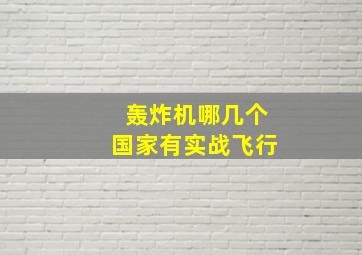 轰炸机哪几个国家有实战飞行