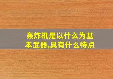 轰炸机是以什么为基本武器,具有什么特点