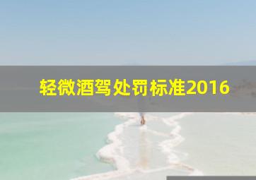 轻微酒驾处罚标准2016