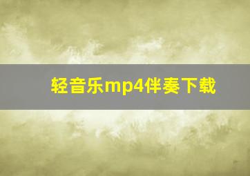 轻音乐mp4伴奏下载