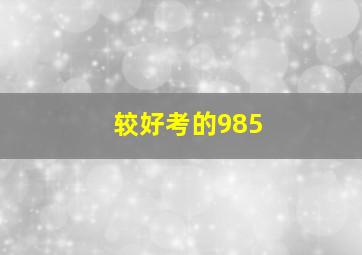 较好考的985