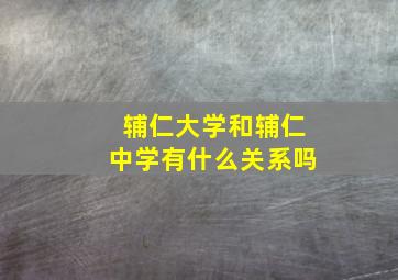 辅仁大学和辅仁中学有什么关系吗