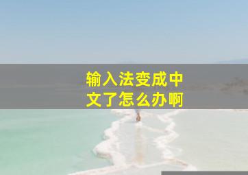 输入法变成中文了怎么办啊