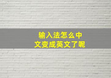 输入法怎么中文变成英文了呢