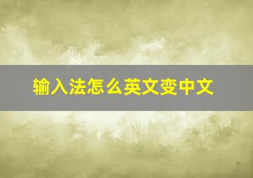 输入法怎么英文变中文