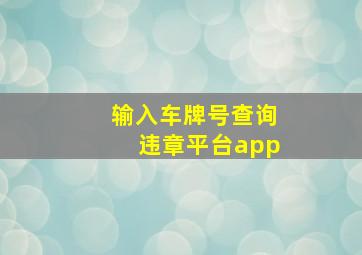 输入车牌号查询违章平台app