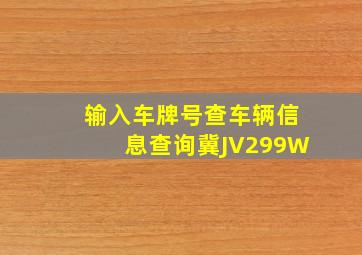 输入车牌号查车辆信息查询冀JV299W