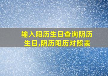 输入阳历生日查询阴历生日,阴历阳历对照表