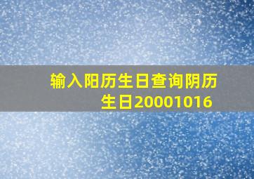 输入阳历生日查询阴历生日20001016