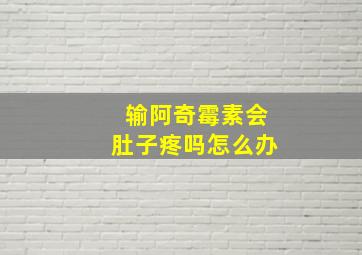 输阿奇霉素会肚子疼吗怎么办