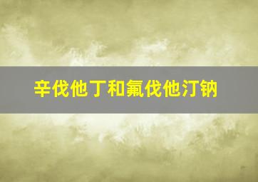 辛伐他丁和氟伐他汀钠