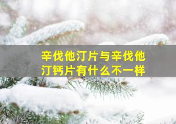 辛伐他汀片与辛伐他汀钙片有什么不一样