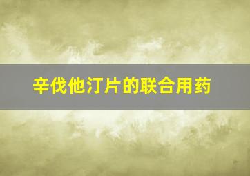 辛伐他汀片的联合用药