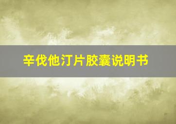 辛伐他汀片胶囊说明书